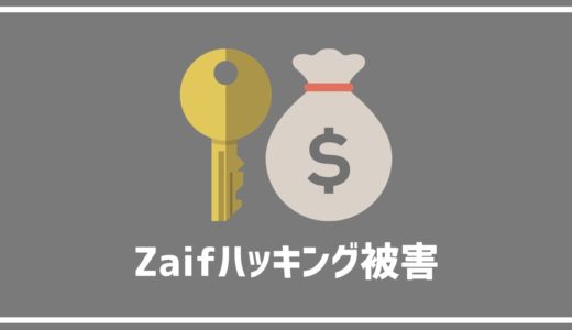 仮想通貨取引所Zaifがハッキング被害に！分散投資、リスク分散のすすめ。