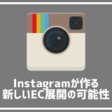 「Instagram×オンラインショップ」タグ付で広がるECの将来性