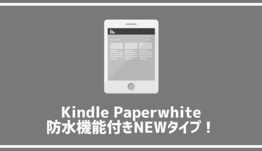 Kindle Paperwhite防水機能付き最新機種、予約開始。