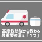熊本地震の救助に向かった高度救助隊に教わる、常に備えるべき１つもの。