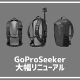 GoPro公式デイパック「Seeker」が大幅リニューアル！