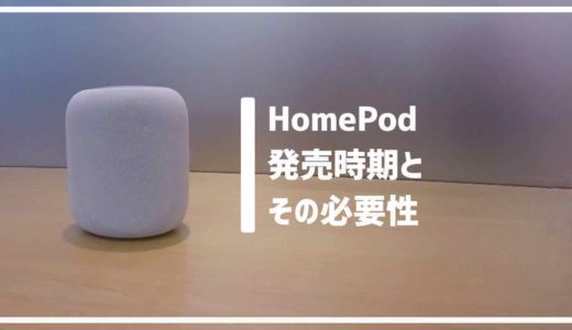 HomePodで自動化は可能か。日本発売時期未定とその気になる必要性。