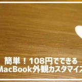 MacBookの外観を108円でDIYカスタマイズ！簡単にできるリメイクシート術！