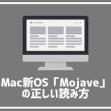 読み間違う人続出！macOSアップデート「Mojave」の本当の読み方。