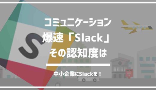 効率化最強Slackを会社に一部導入してテスト運用。中小企業のSlackの認知度とは。