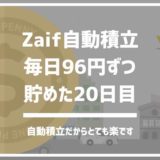 仮想通貨自動積立Zaif、毎日96円積み立てた20日目。