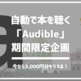Amazonで自動で本を聴く時代！「Audible(オーディブル)」キャンペーン開催。