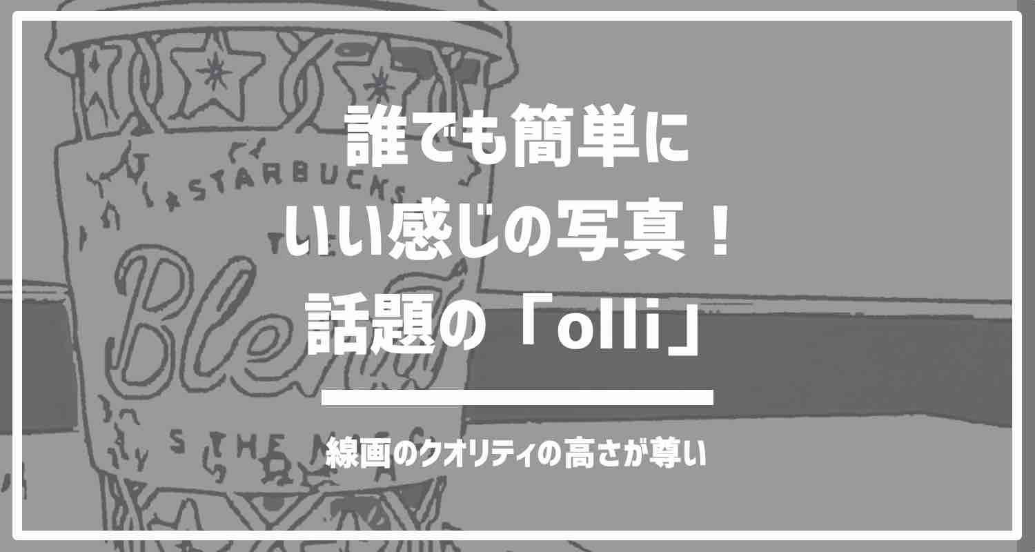 話題沸騰の Olli 自動で線画キャプチャをしてくれるカメラアプリ再燃 暮らしの自動化メディアashetpia アシェトピア