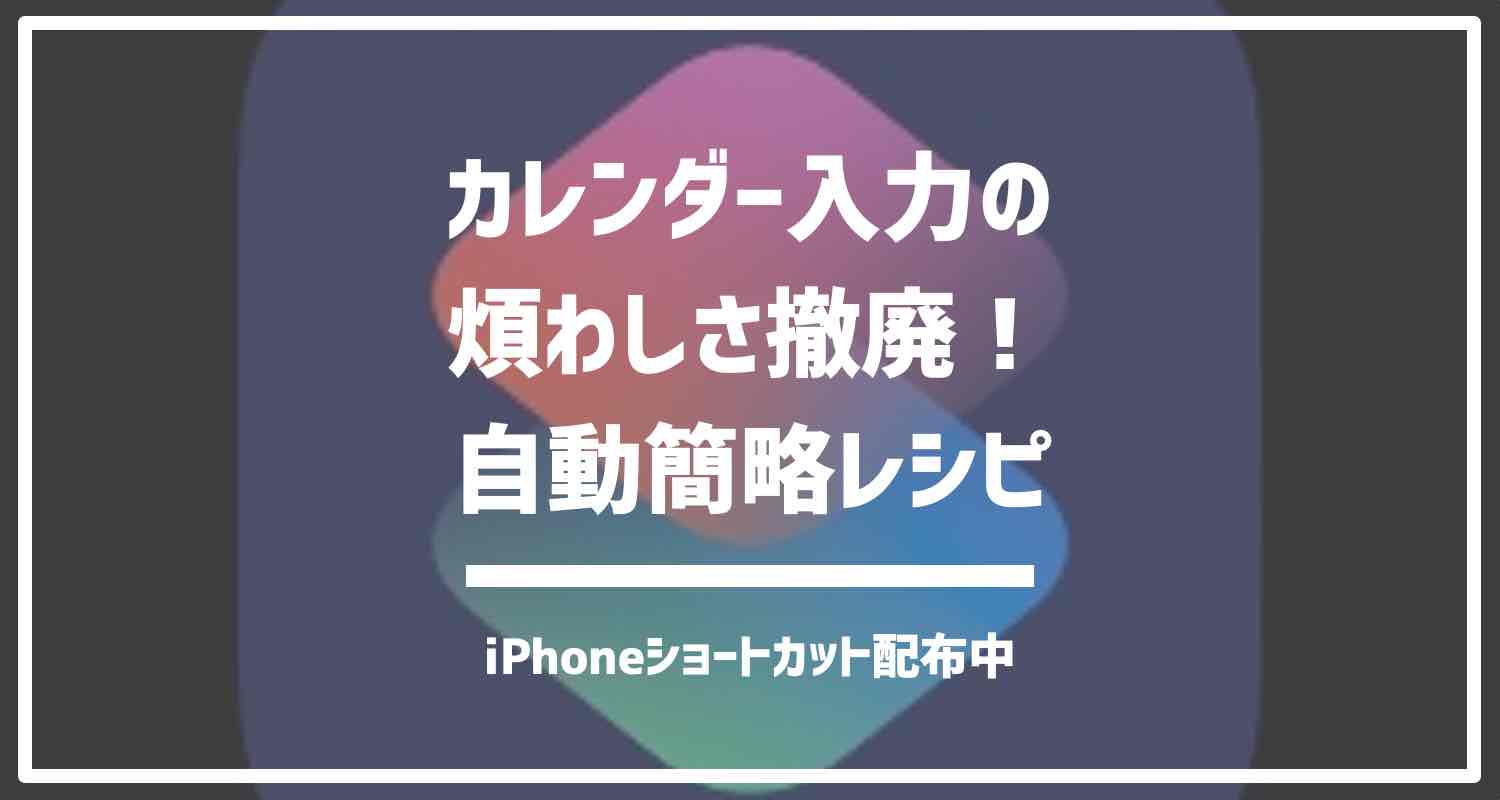 Iphoneショートカットレシピ 面倒なカレンダー入力の自動短縮化 Scheduler を配信します 暮らしの自動化メディアashetpia アシェトピア