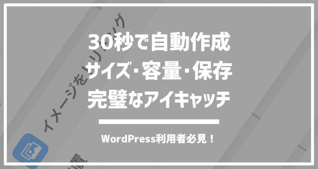 アイキャッチの自動作成 30秒で整う爆速ショートカット Speed Eye 暮らしの自動化メディアashetpia アシェトピア