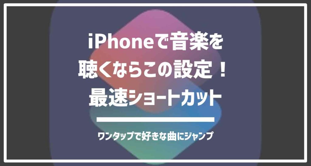 Iphoneショートカットレシピ 音楽聴くならこの設定 最速でプレイリストを再生する自動化ショートカット 暮らしの自動化メディアashetpia アシェトピア