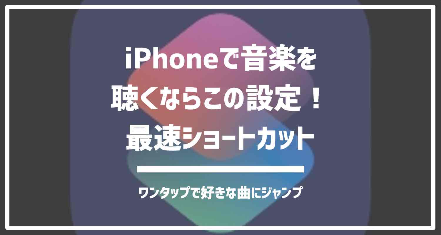 Iphoneショートカットレシピ 音楽聴くならこの設定 最速でプレイリストを再生する自動化ショートカット 暮らしの 自動化メディアashetpia アシェトピア