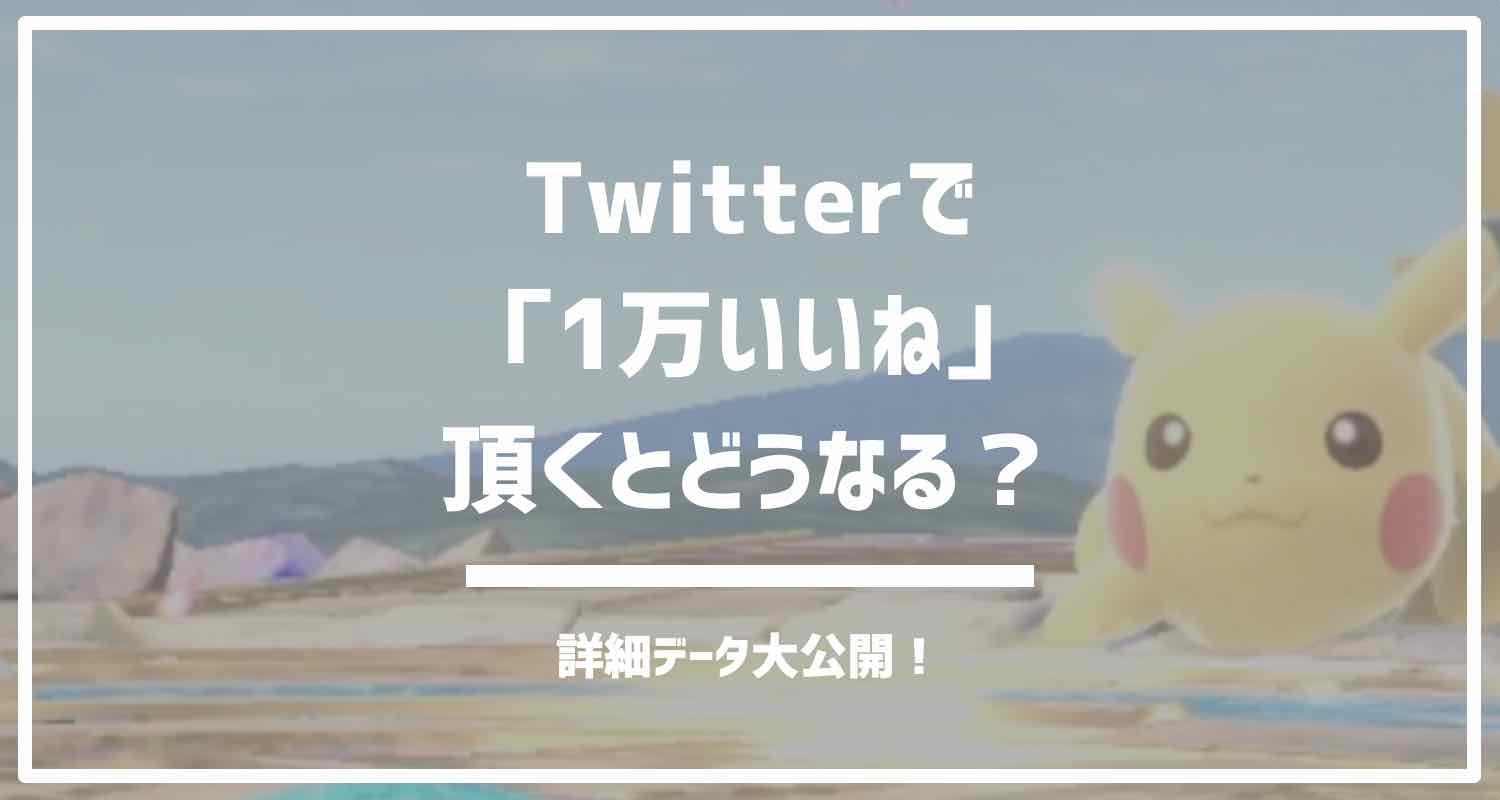 Twitterで1万いいねもらうとどうなる 気になる詳細データを大公開 暮らしの自動化メディアashetpia アシェトピア