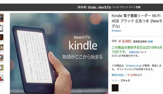 KindleにNewモデル。フロントライトがついて10,000円以下で購入可能に。