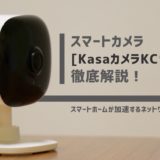 スマートカメラ「KasaカメラKC100」徹底解説！スマートホームが加速するネットワークカメラ！【PR】