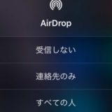 AirDrop痴漢を未然に防ごう！iPhoneユーザー必見、自動であなたを守る簡単設定3ステップ！